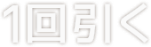 1回引く