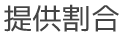 提供割合